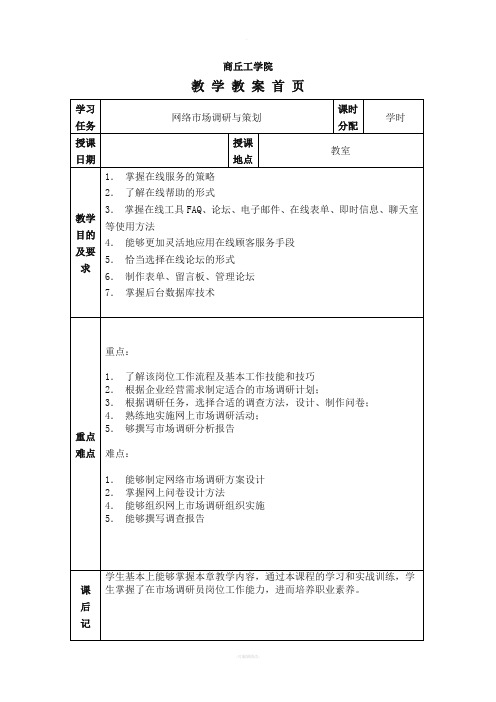 网络营销教案-学习任务四：企业如何开展网络市场调研与与策划