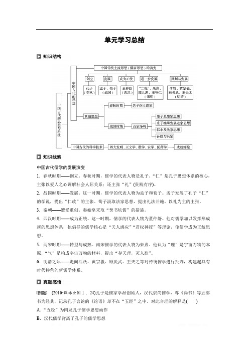 2019-2020学年新素养同步导学岳麓版高中历史必修三文档：第一单元 单元学习总结 