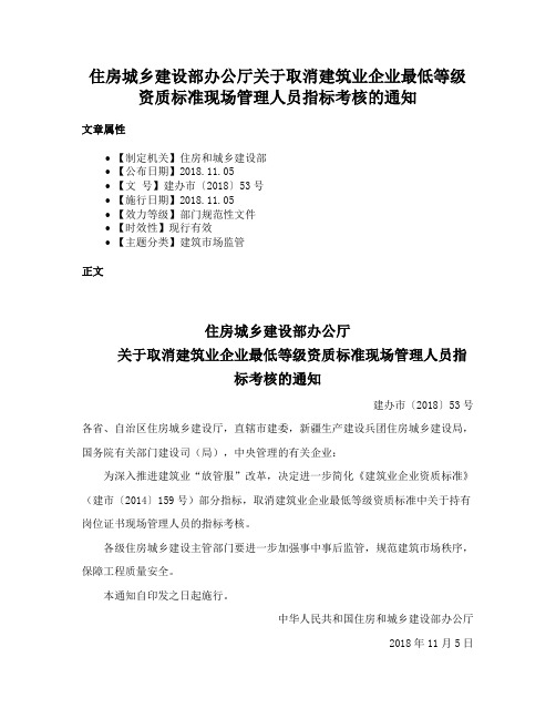 住房城乡建设部办公厅关于取消建筑业企业最低等级资质标准现场管理人员指标考核的通知