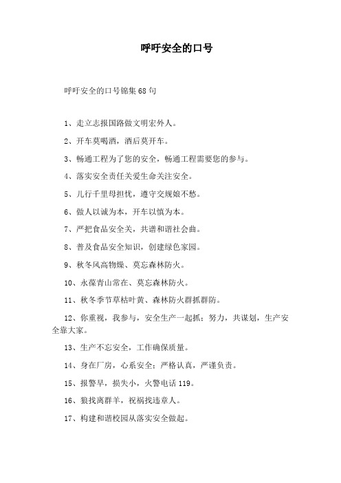 呼吁安全的口号