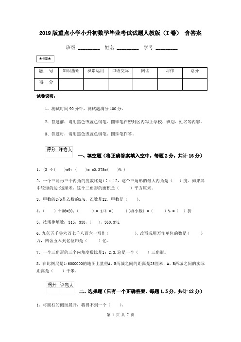 2019版重点小学小升初数学毕业考试试题人教版(I卷) 含答案