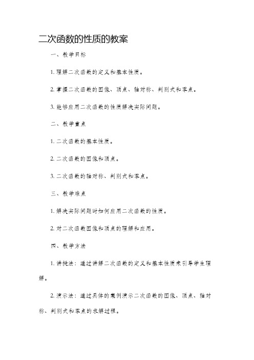 二次函数的性质的市公开课获奖教案省名师优质课赛课一等奖教案