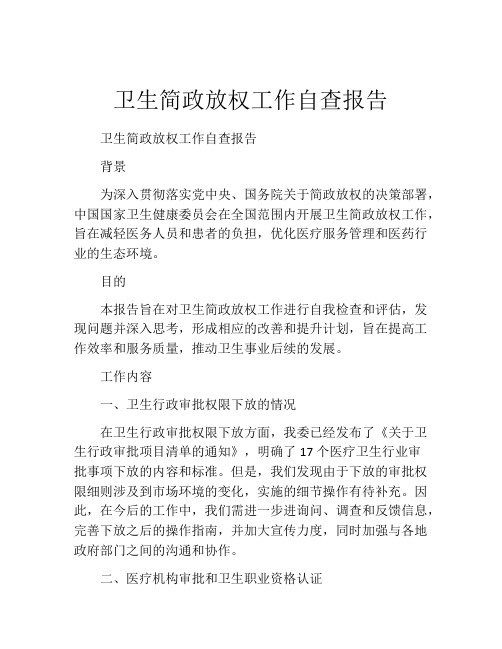 卫生简政放权工作自查报告