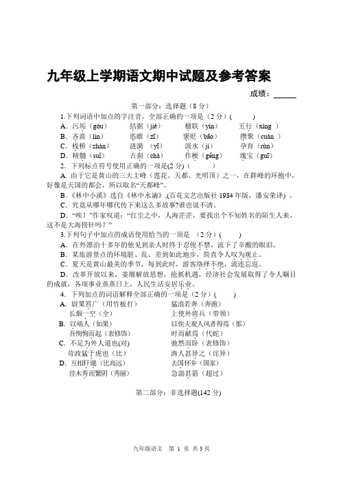 苏教版九年级上学期语文期中试题及参考答案