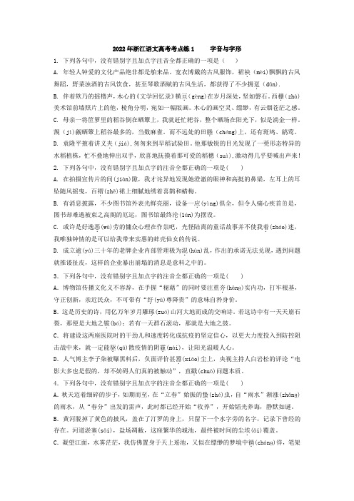 考点练一 字音与字形 检测 —2022届高中语文一轮复习专题—2022届高中语文一轮复习