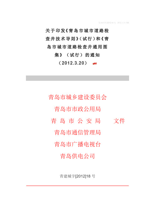 青岛市城市道路检查井技术导则和青岛市城市道路检查井通用图集的通知[1]