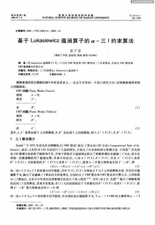 基于Lukasiewicz蕴涵算子的α-三I约束算法