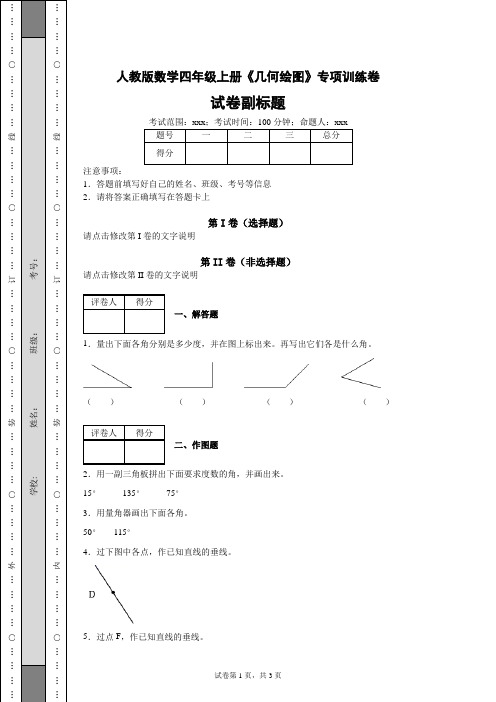 人教版小学数学四年级上册期末总复习《几何绘图》专项训练卷(含答案解析)