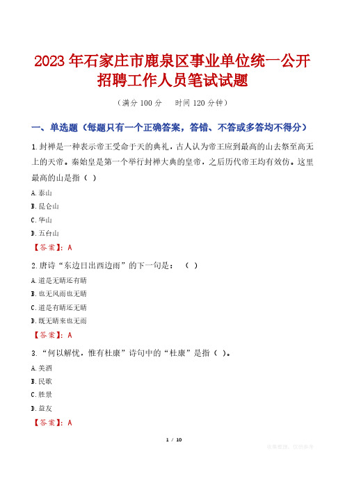 2023年石家庄市鹿泉区事业单位统一公开招聘工作人员笔试真题