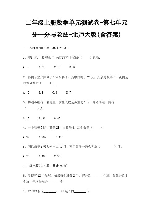 北师大版二年级上册数学单元测试卷第七单元 分一分与除法(含答案)