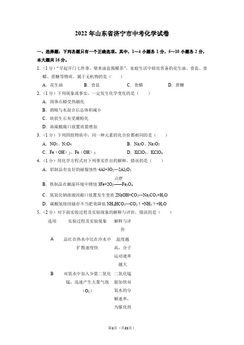 2022年山东省济宁市中考化学真题(试卷+解析)