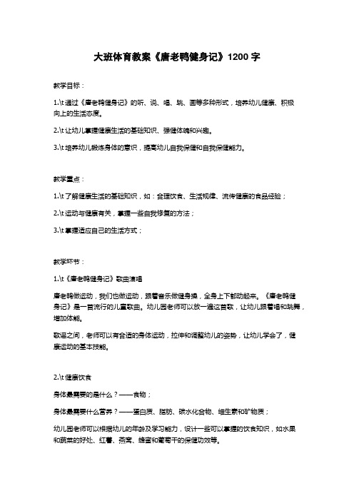 大班体育教案《唐老鸭健身记》