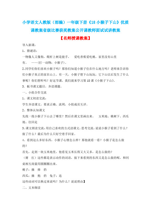 小学语文人教版(部编)一年级下册《18小猴子下山》优质课教案省级比赛获奖教案公开课教师面试试讲教案n182