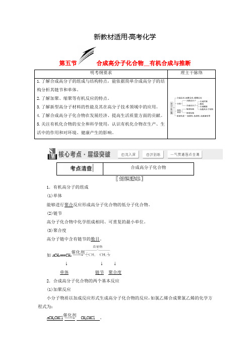 【新教材】高考化学一轮讲义：合成高分子化合物有机合成与推断(含解析)