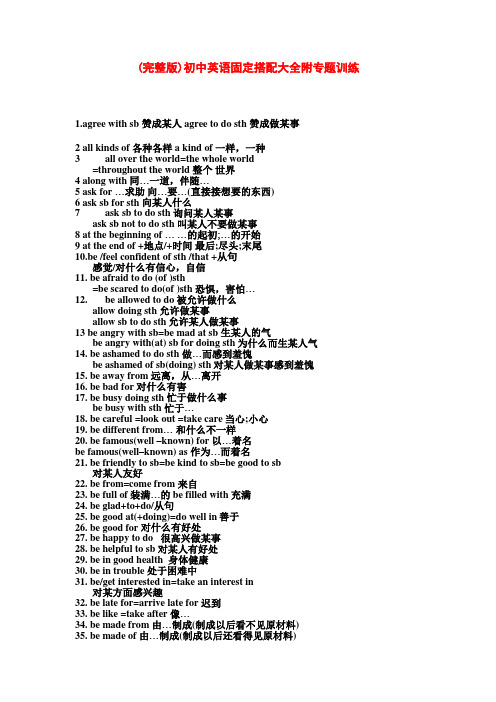 (完整版)初中英语固定搭配大全附专题训练