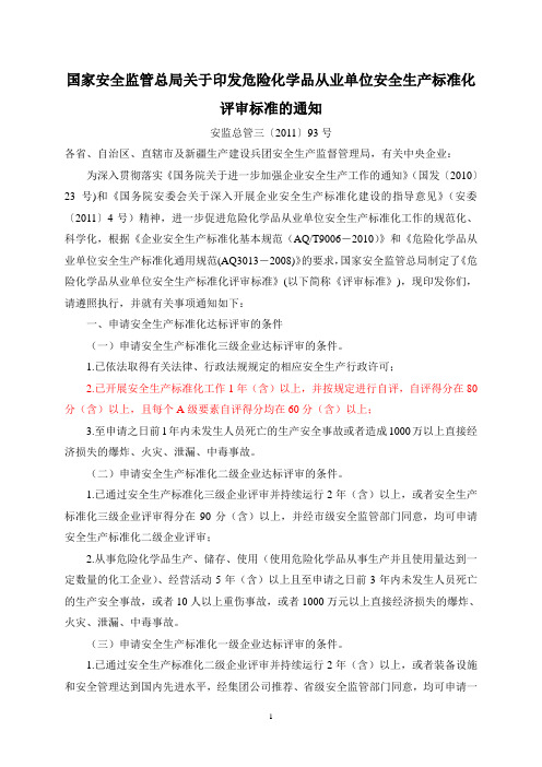 国家安全监管总局关于印发危险化学品从业单位安全生产标准化评审标准的通知