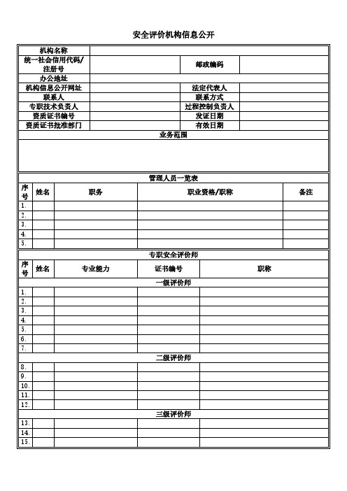 安全评价机构信息公示模板