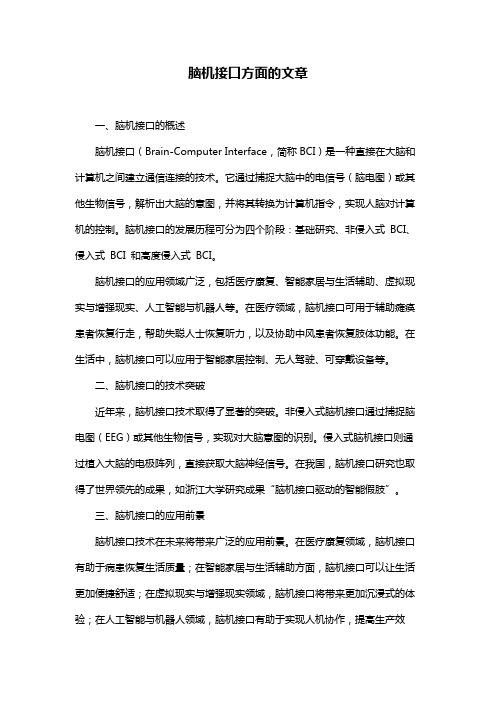 脑机接口方面的文章