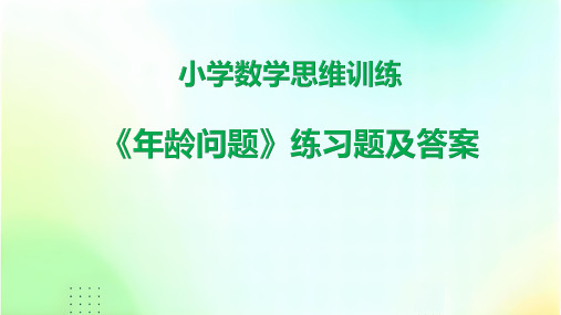 小学数学思维训练年龄问题练习及答案