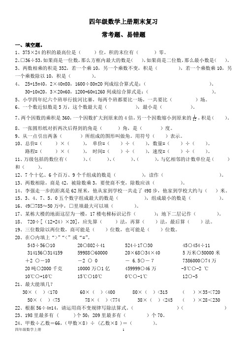 北师大版四年级数学上册--期末复习--常错题、易错题专项练习(含答案)