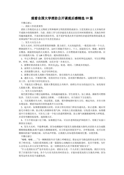 观看全国大学消防公开课观后感精选10篇