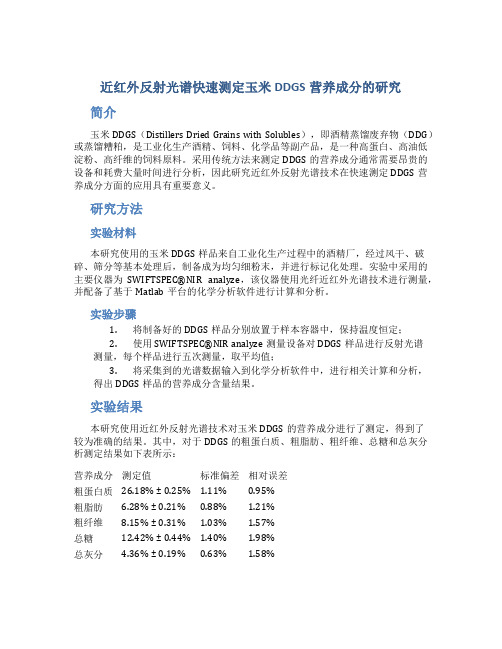 近红外反射光谱快速测定玉米DDGS营养成分的研究