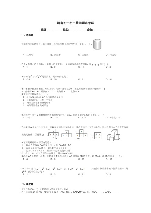 河南初一初中数学期末考试带答案解析