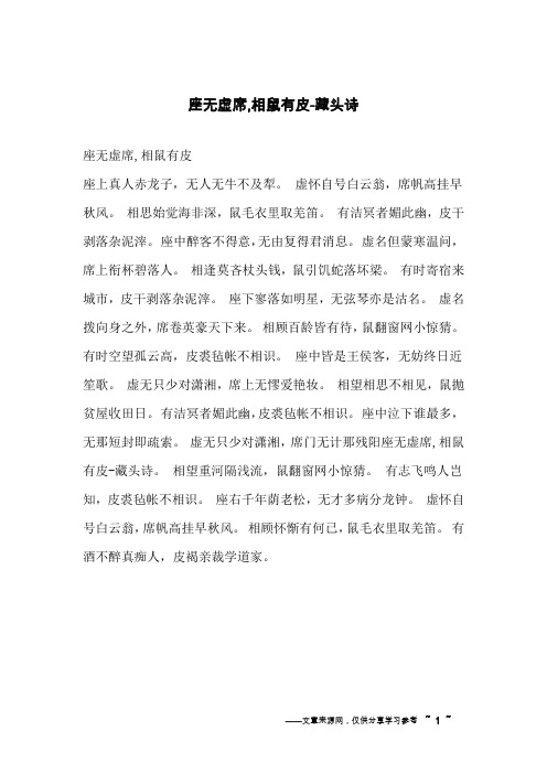 座无虚席,相鼠有皮-藏头诗