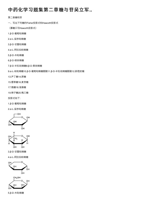 中药化学习题集第二章糖与苷吴立军..