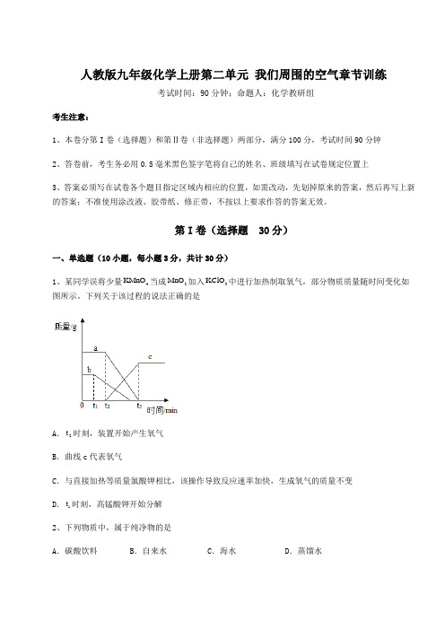 2022-2023学年度人教版九年级化学上册第二单元 我们周围的空气章节训练试题(含答案详解版)