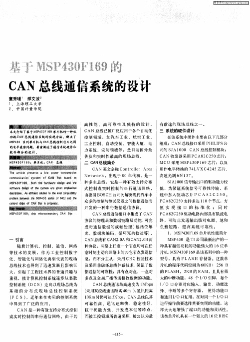 基于MSP430F169的CAN总线通信系统的设计