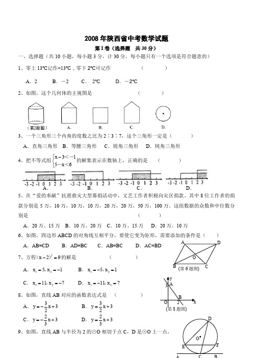 陕西省2008年中考数学试题(Word版,含答案)