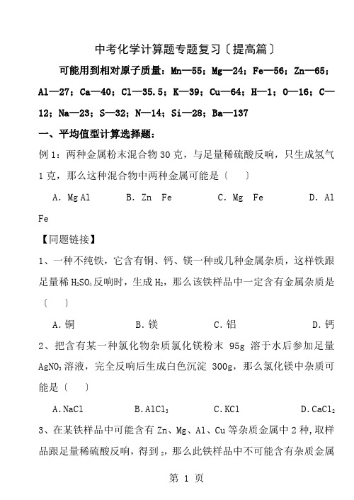 中考科学计算题专题提高版化学部分