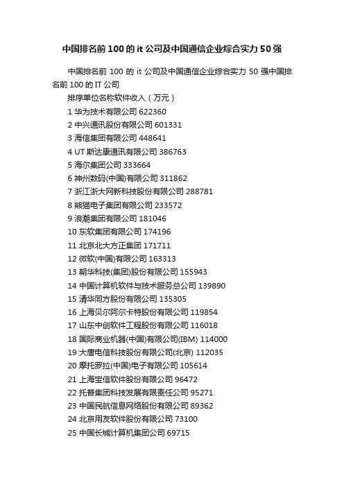 中国排名前100的it公司及中国通信企业综合实力50强