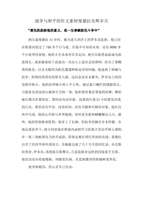 战争与和平的作文素材曼德拉光辉岁月