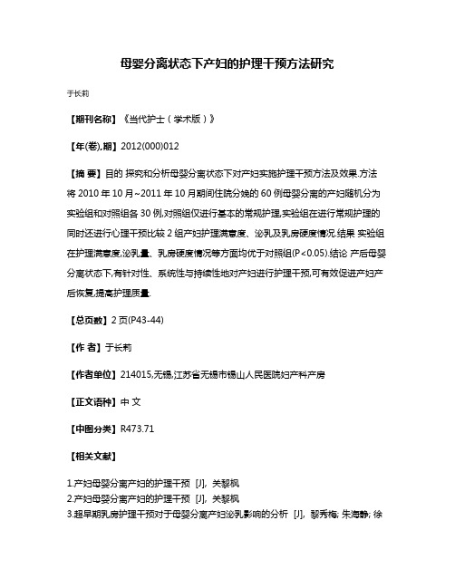 母婴分离状态下产妇的护理干预方法研究