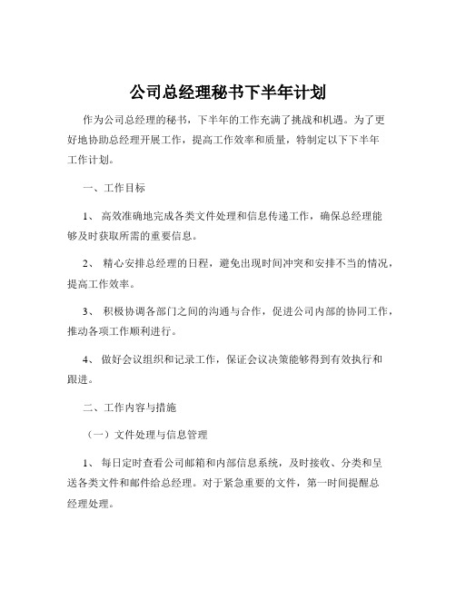 公司总经理秘书下半年计划