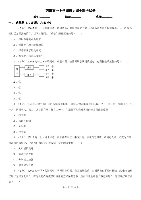 西藏高一上学期历史期中联考试卷