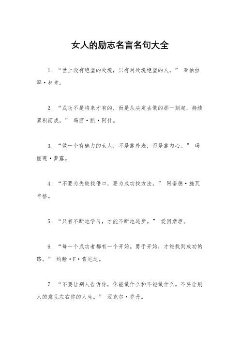 女人的励志名言名句大全