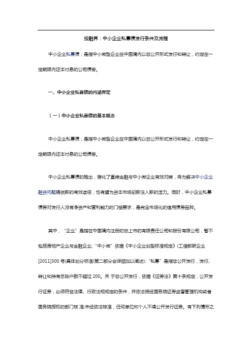 中小企业私募债发行条件及流程