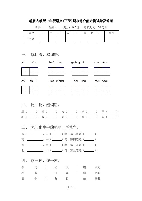 新版人教版一年级语文(下册)期末综合能力测试卷及答案