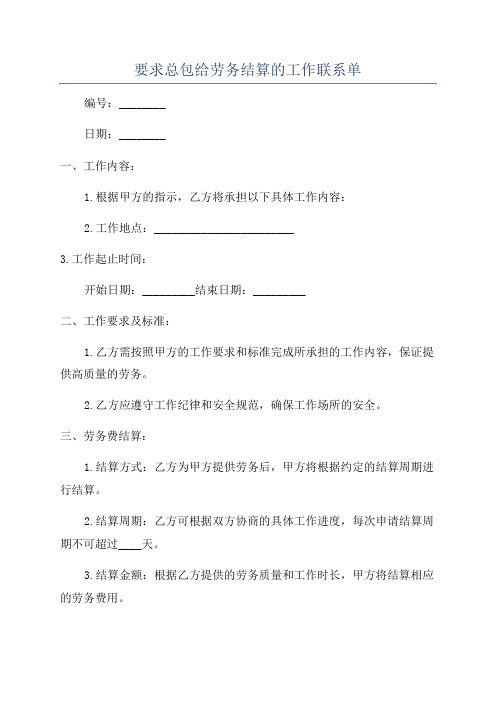 要求总包给劳务结算的工作联系单