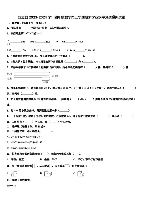 安溪县2023-2024学年四年级数学第二学期期末学业水平测试模拟试题含解析