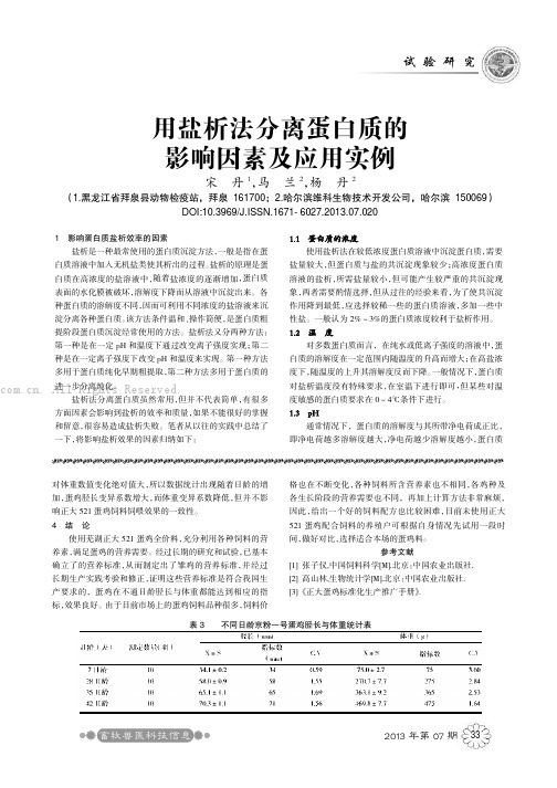 用盐析法分离蛋白质的影响因素及应用实例