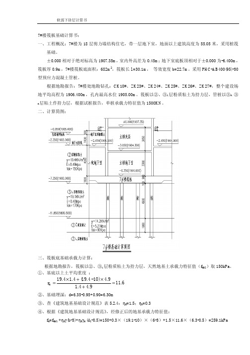 桩筏基础筏板软弱下卧层计算书