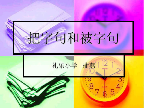 最新人教版二年级把字句与被字句的转换