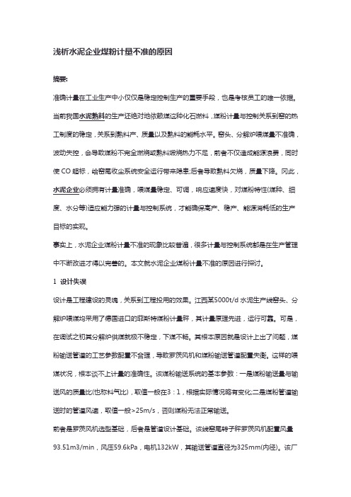 浅析水泥企业煤粉计量不准的原因