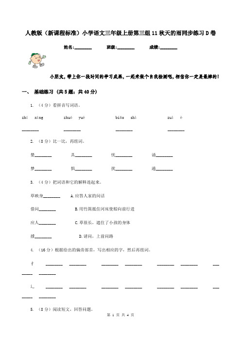 人教版(新课程标准)小学语文三年级上册第三组11秋天的雨同步练习D卷