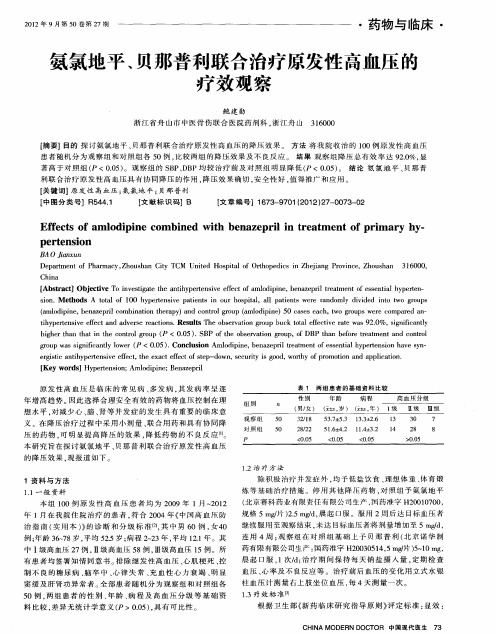 氨氯地平、贝那普利联合治疗原发性高血压的疗效观察