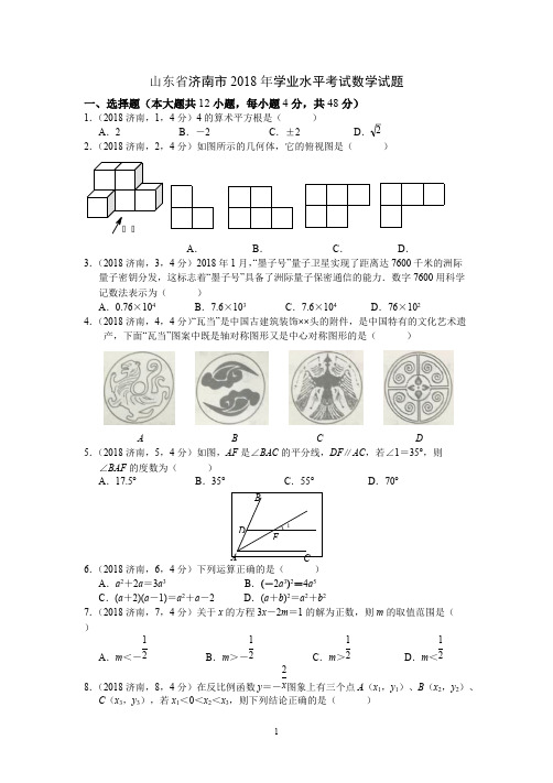 (完整版)2018年济南市中考数学试题及答案,推荐文档